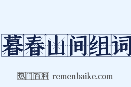 暮春山间组词是什么意思的图片